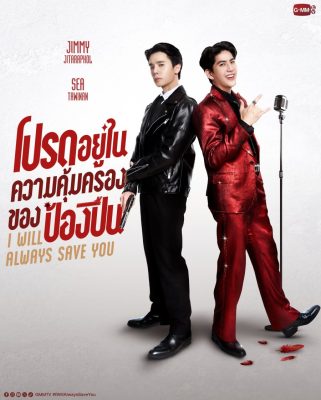 Я всегда буду спасать тебя (2026)