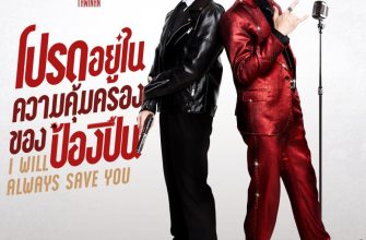 Я всегда буду спасать тебя (2026)